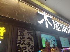 -木屋烧烤(龙岗龙城万科里店)