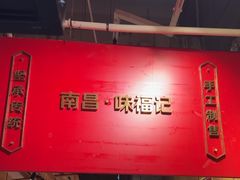 -味福记·本地特色菜(八一万达广场店)