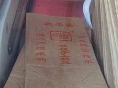 -秋栗香(地安门店)