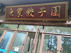 -东北农业大学饺子园
