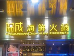 门面-協成海鮮火鍋(老店)