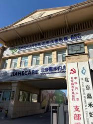 -北京嘉禾妇儿医院