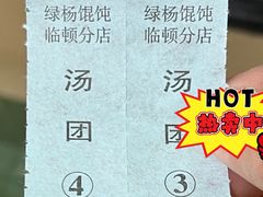 -绿杨馄饨临顿路店