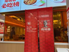 -南城香(北京南站店)