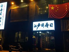 门面-江户前寿司(好运街店)