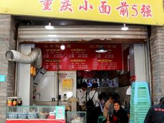 门面-花市豌杂面(民生路店)