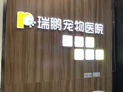 -瑞鹏宠物医院·内科·中兽医·骨科(苗圃店)