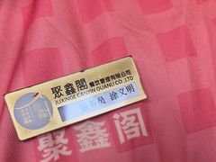-聚鑫阁江浙菜·非遗传承技艺(青村帝华园店)