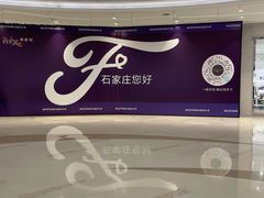 -石家庄万象城
