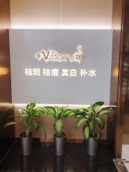 -苑苑vbeauty科技美容SPA