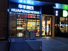 -华丰贺氏(营迹店)
