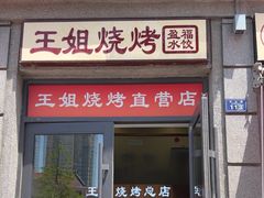 -王姐烧烤(中山路店)