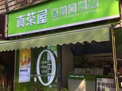 门面-真茶屋·0奶精(街道口一店)