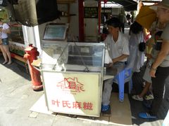 门面-叶氏麻糍(鼓浪屿店)