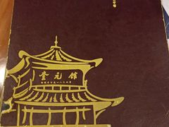 -奎元馆.百年奎元.非遗传承(西湖边的解放路店)