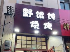 门面-野馄饨烧烤