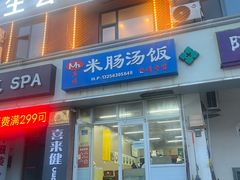 -Mh真味米肠汤饭