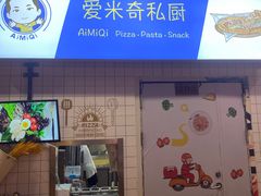 -Aimiqi.Pizza.爱米奇私厨(虹梅路红春大厦店)