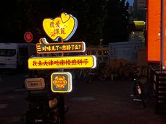 -南楼煎饼(南楼总店)