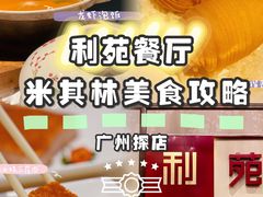 -利苑酒家(宜安广场店)