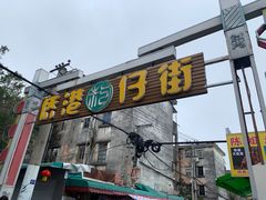 -侨港风情街