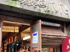 门面-二孃鸡爪爪(东风路总店)