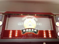 门面-谭福锅北京烤鸭(石岐大信店)