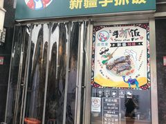 门面-巴依家新疆手抓饭(菱角湖万达店)