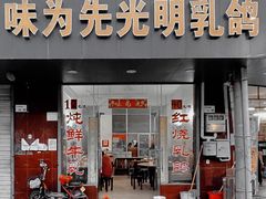门面-味为先光明乳鸽(光明总店)