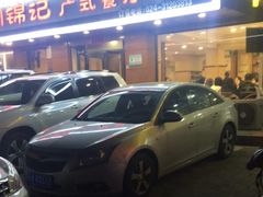 -周锦记广式餐厅