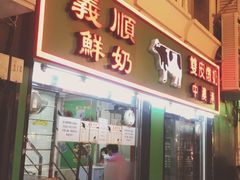 门面-义顺牛奶公司(新马路老店)
