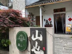 -山也·私厨(岳麓店)
