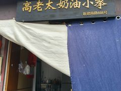 -高老太奶油小攀(新建南路店)