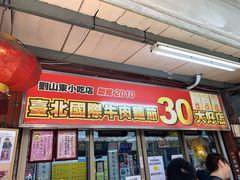 门面-刘山东牛肉面