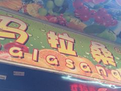 iphone_upload_pic-马拉桑果汁(龙头路总店)