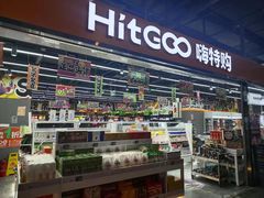 -嗨特购HitGoo(西站食宝街店)