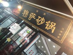门面-清真·穆萨砂锅(大皮院店)