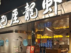 -巴厘龙虾·榜首油焖大虾(音乐学院·沿江酒馆店)