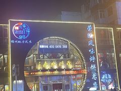 -荣鹏风味烀饼总店