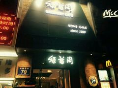 -绿茵阁(体育西分店)