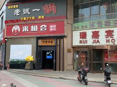 -来相会饺子·新辽菜(甘家口店)