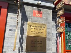 -富华斋饽饽铺·宫廷糕点·伴手礼(护国新天地店)