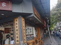 门面-芝麻糊世家(西华店)
