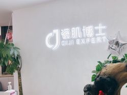 点击看大图 -瓷肌博士·祛痘科技美肤