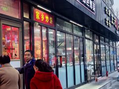 -驴脾气特色炒菜(广渠门内店)