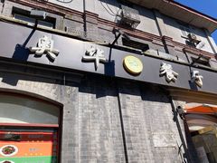 门面-奥华餐厅·老张记(台基厂店)