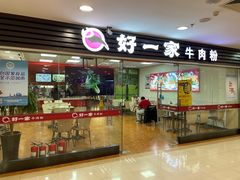 -好一家牛肉粉(山东路家乐福店)