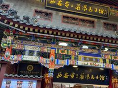 -西安贾三灌汤包·回坊小吃·清真炒菜(北院门总店)
