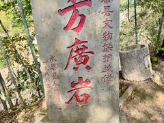 -东南悬空寺方广岩