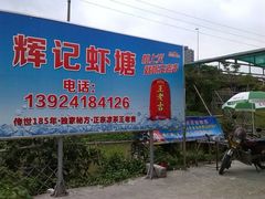 android_upload_pic-辉记虾塘海鲜农庄